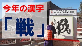 【LIVE】「今年の漢字」 清水寺で発表 14:00～