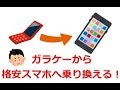 10年使ったガラケーを格安スマホに変えました。