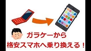 10年使ったガラケーを格安スマホに変えました。