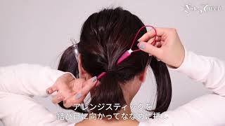 アレンジスティックで簡単ヘアアレンジ