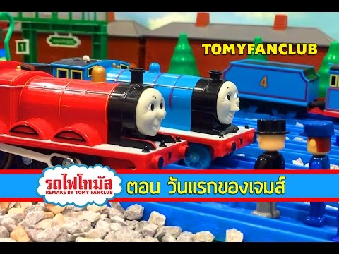 Thomas and friends EP11 รถไฟโทมัส  พากย์ไทย ตอน วันแรกของเจมส์