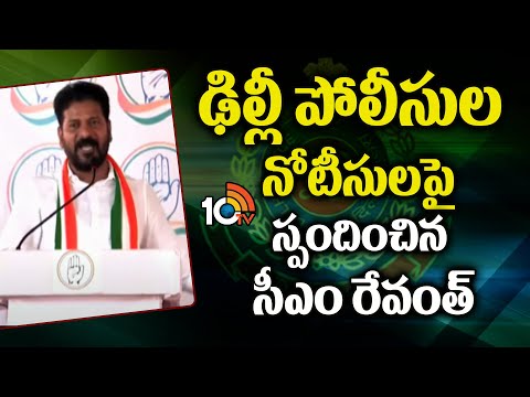 Amit Shah Deep Fake Video | ఢిల్లీ పోలీసుల నోటీసులపై స్పందించిన సీఎం రేవంత్ | 10TV News