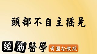 頭部不自主搖晃【經筋醫學系列】Alternative medicine