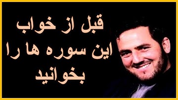 رسول الله ص فرموده قبل از خواب این سوره ها را بخوانید روز