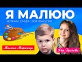 Я малюю - Максим Маринчук, Яна Грачова. Пісня про Україну. музика і слова - Зоя Красуляк +Караоке