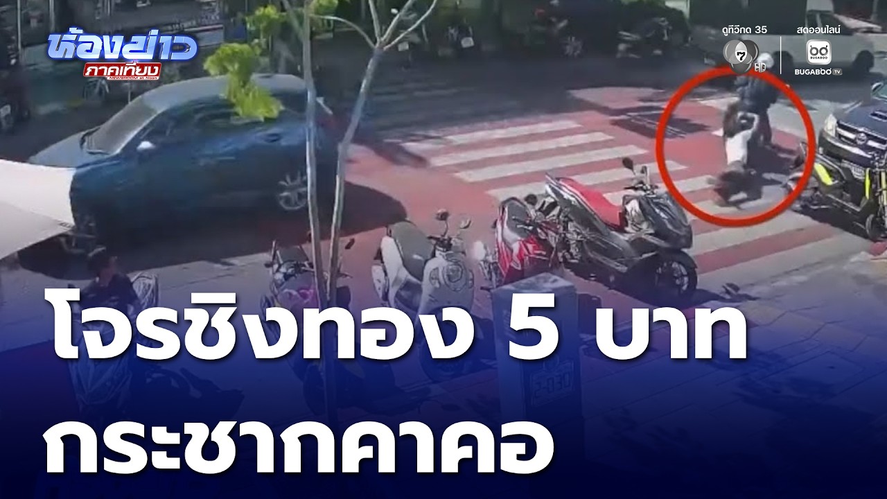 โจรชิงทองน้ำหนัก 5 บาท กระชากคาคอ | ห้องข่าวภาคเที่ยง