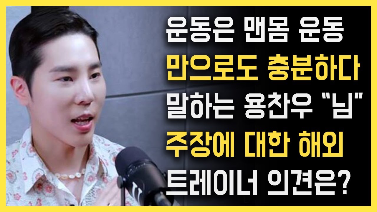 운동은 맨몸이면 충분하다는 용찬우(용호수), 정말일까? 해외 트레이너 반응 - YouTube