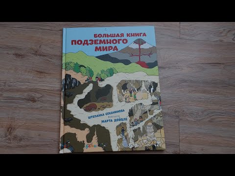 Большая книга подземного мира/ Ш.Секанинова