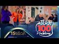 بوعلام 100  الحلقة 15