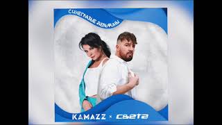 Kamazz, Света - Синеглазые Дельфины (Новинка 2023)