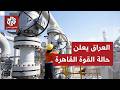 العراق يدفع ثمن الجغرافيا السياسية ما تأثير إعلان بغداد القوة القاهرة 