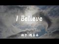 I believe(鶫真衣)日本語の歌詞付き