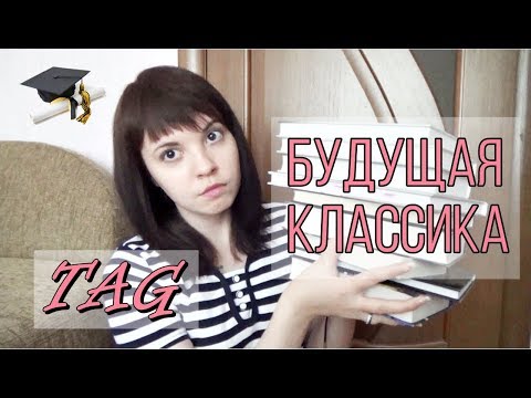 Видео: Future Classics TAG || Будущая классика