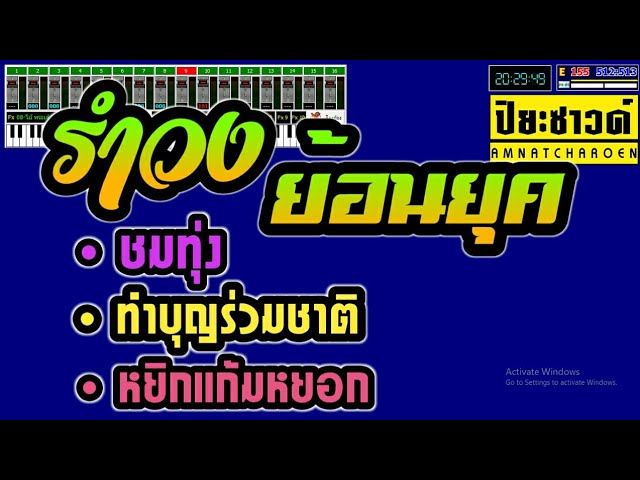 ชมทุ่ง+ทำบุญร่วมชาติ+หยิกแก้มหยอก -Ver.ข้าวเหนียว วาไรตี้【Midi Cover คาราโอเกะ】 class=