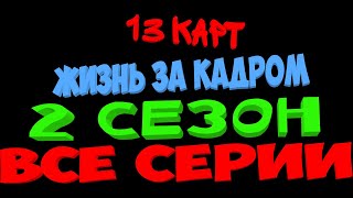 13 карт - жизнь за кадром (2 сезон все серии)