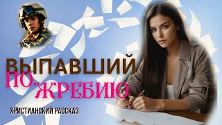 Выпавший по жребию🎫🎫🎫 Христианский рассказ🎫🎫🎫