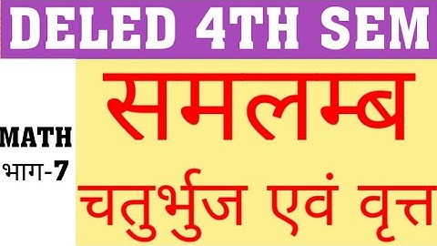 DELED 4TH SEM MATH | SAMLAMB CHATURBHUJ | TRAPEZIUM AND CIRCLE | DELED FOURTH SEM PAPER | DELED MATH