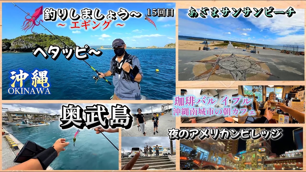 2025.12.28 『 15 回目・沖縄で釣り～エギング・奥武島 』→『あざまサンサンビーチ』→『珈琲バル イプル』→『夜のアメリカンビレッジ』→『ミセス・マーコのアメリ感・アメリ館 本店』