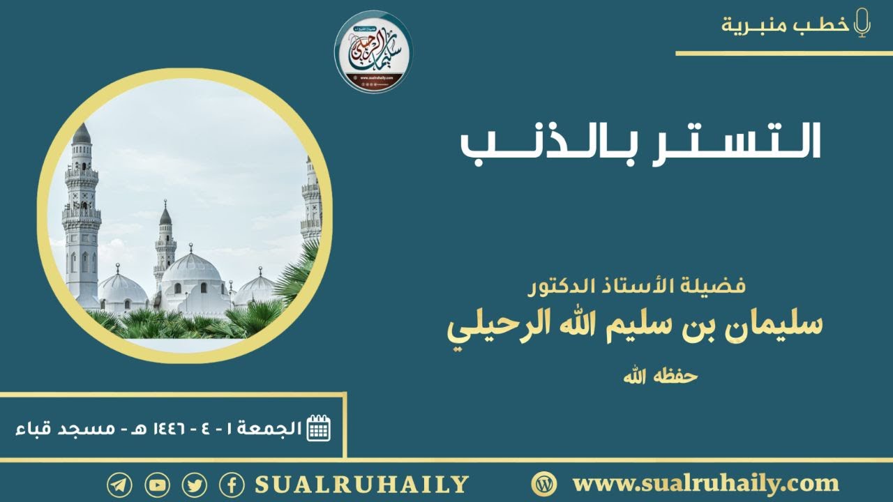 خطبة: التستر بالذنب | بمسجد قباء ١-٤-١٤٤٦هـ | لفضيلة الشيخ أ.د. سليمان الرحيلي