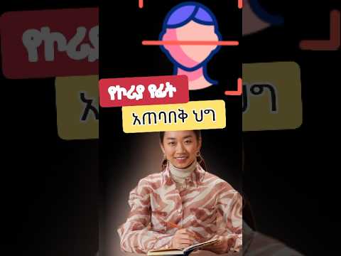 የኮሪያ የፊት አጠባበቅ #ethiopia #korean #ኢትዮጵያ