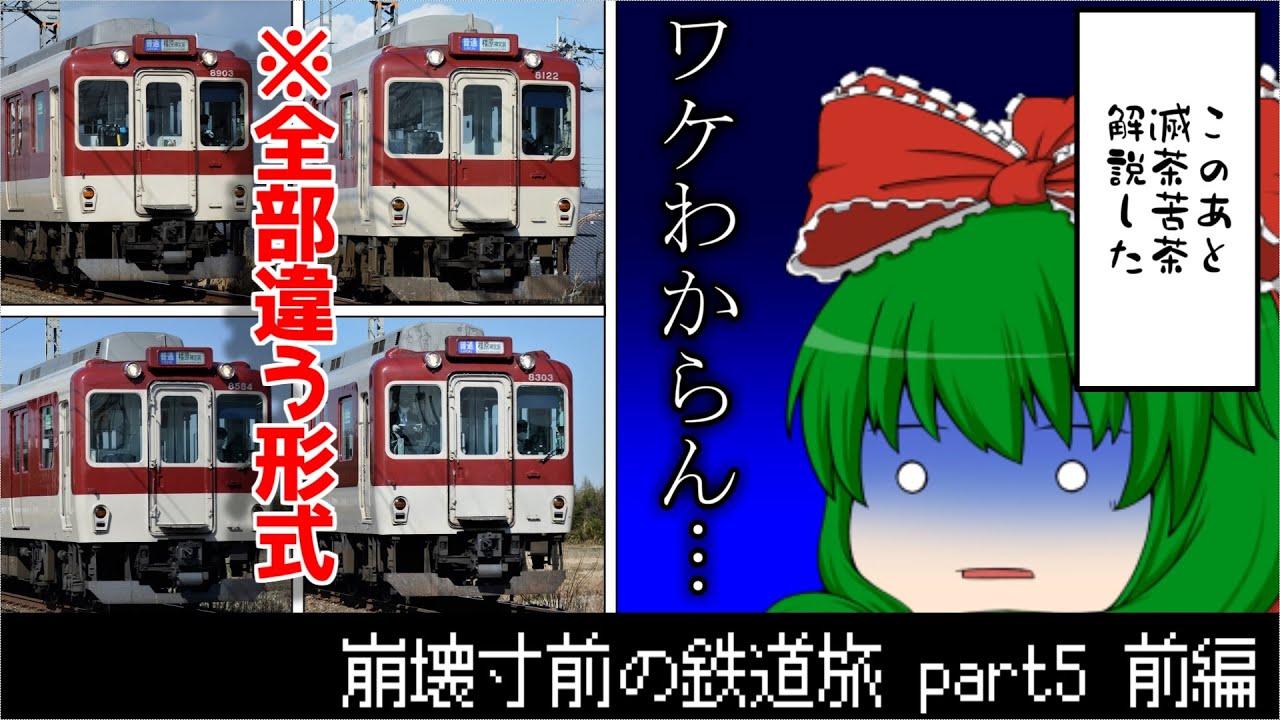【ゆっくり実況】崩壊寸前の鉄道旅 part5 前編