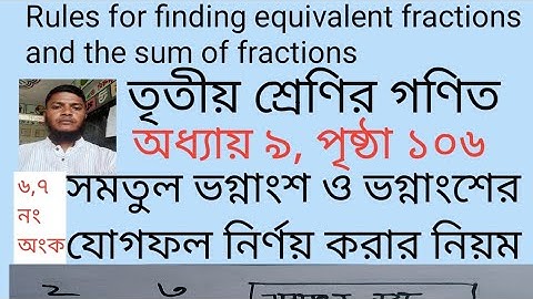 তৃতীয় শ্রেণির গণিত।।২০২৫ ইং।।অধ্যায় ৯।। পৃষ্ঠা ১০৬।। সমতুল ভগ্নাংশ ও ভগ্নাংশের যোগফল নির্ণয়।। 
