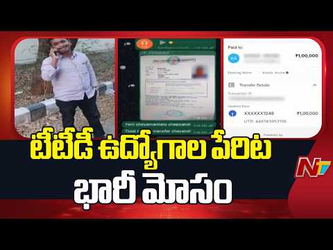 Massive TTD Job Scam Exposed in Tirupati | NTV Telugu - NTVTELUGU