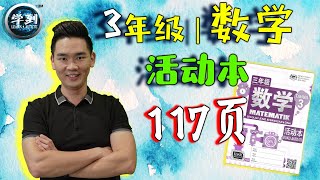 【数学 | 3年级】活动本:117页(质量的乘法) |【学到】| LOUIS