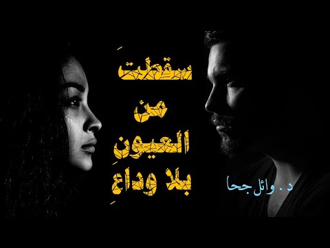 وائل جحا جواهر الأدب المعاصر نعم أبدعت لكن بالخداع وأخفيت البشاعة بالقناع بصوت خالد دلبح