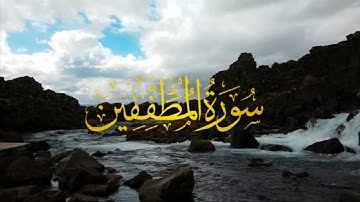 تلاوه خاشعه تريح القلب _ قران كريم سورة المطففين