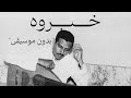 خبروه خالد عبدالرحمن بدون موسيقى خبروه خالد عبدالرحمن بدون موسيقى