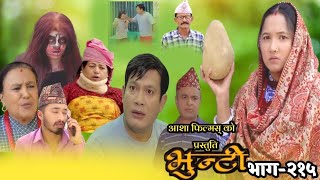 भुन्टी भाग-२१५ ।। Bhunti Episode-215।। Sukumaya tc ।।Vunti new bhaag.