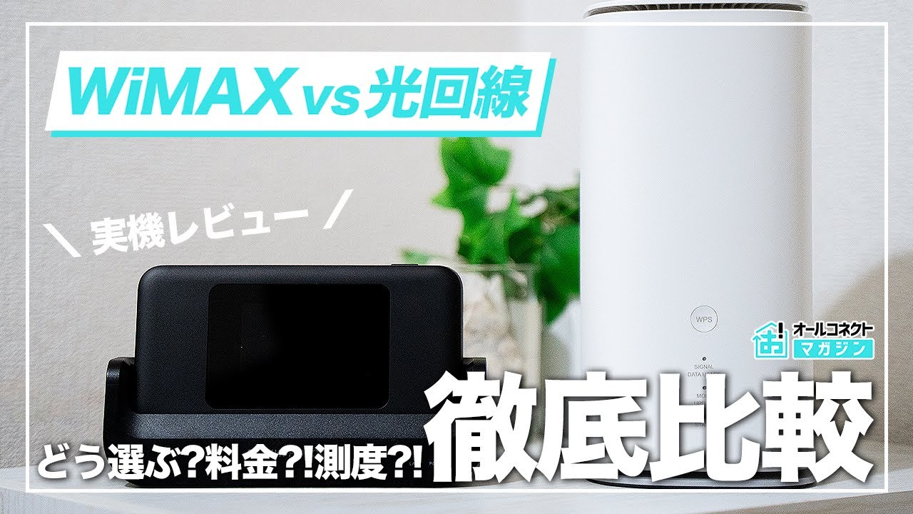 【検証】最新のWiMAXは光回線と比較してどうなの？