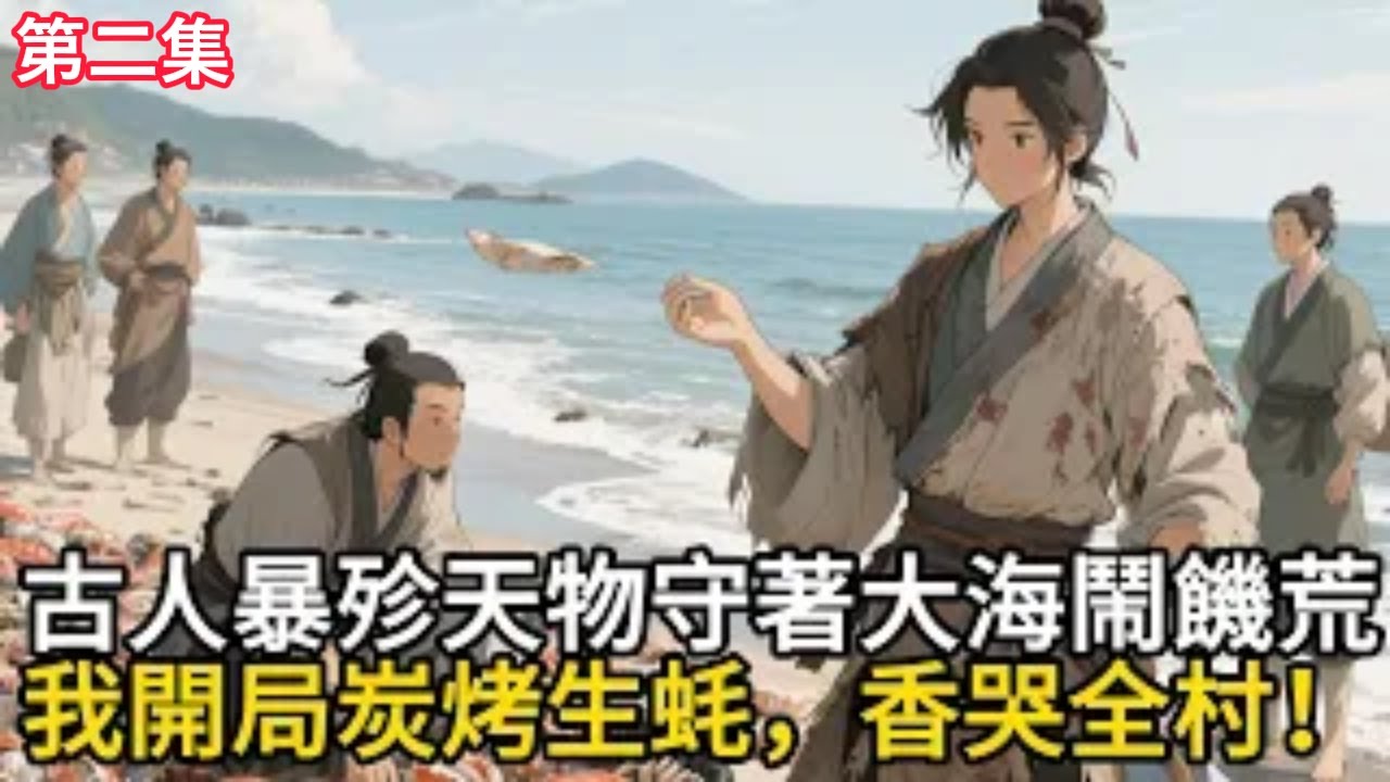 古人暴殄天物，守著大海鬧饑荒？ 我開局炭烤生蚝，香哭全村！#漫畫解說#二次元小說 #小說推薦#動漫經典 #動漫補給#甜文#逆襲 #重生 #穿越 #玄幻小說 #古風小說#男頻小說 #系統小說