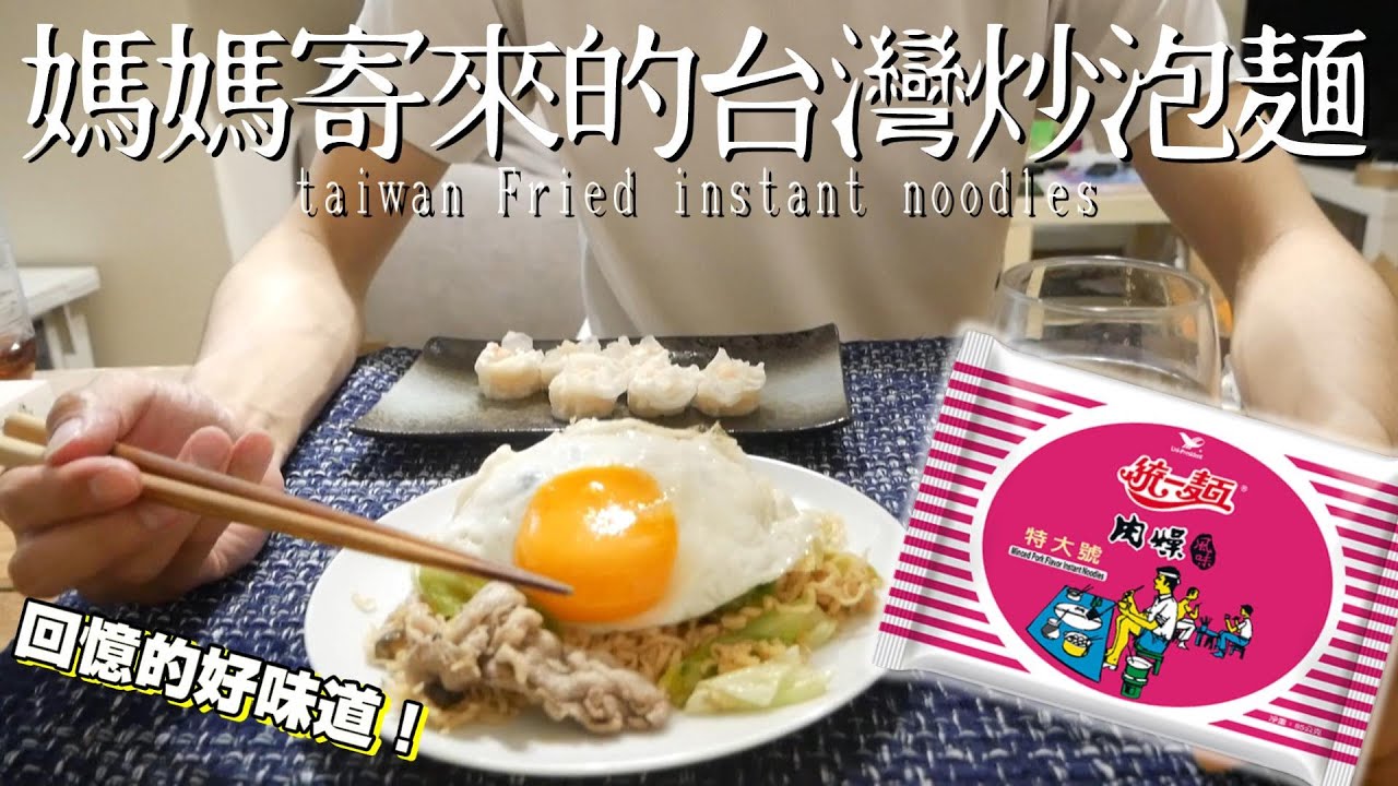 等日本男友下班 8 統一肉燥炒泡麵 文當在台灣早餐店最愛的一道 Youtube