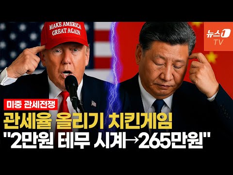 출구 없는 美·中 &amp;#39;<strong>치킨게임</strong>&amp;#39;…&amp;#39;너 죽고 나 죽자&amp;#39; 무한 관세 인상
