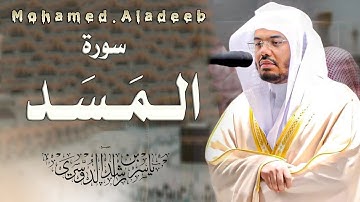 111 - سورة المسد - بصوت الشيخ ياسر الدوسري