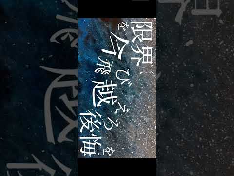 時限探求星歌ってみた!#歌ってみた