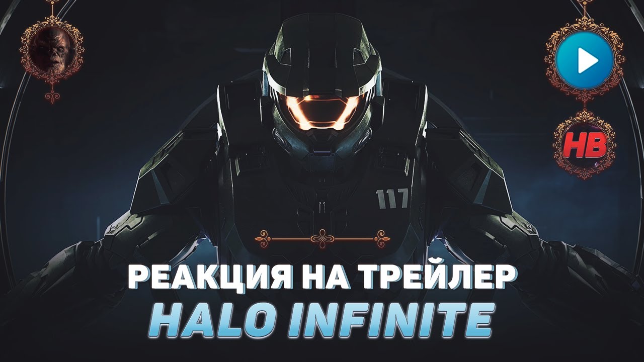 Хало инфинити трейлер