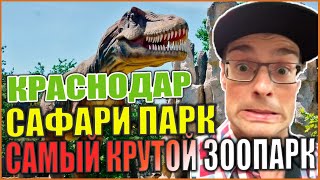 КРУТОЙ ЗООПАРК САФАРИ ПАРК | Сафари Парк | Все животные мира |Зоопарк | Краснодар | Надо побывать