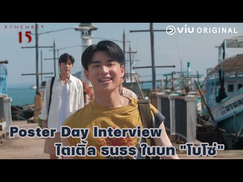 Poster Day Interview ไตเติ้ล ธนธร ในบท "โบโซ่"