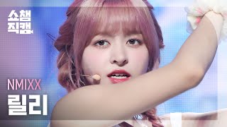 [쇼챔직캠 4K] NMIXX LILY - Party O'Clock (엔믹스 릴리 - 파티어클락) | Show Champion | EP.485