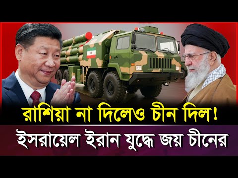 ইরানের আকাশে চীনের সামরিক শ/ক্তির দাপট: ইসরায়েলের আকাশ এখন নি/ষিদ্ধ  | China Air Defense