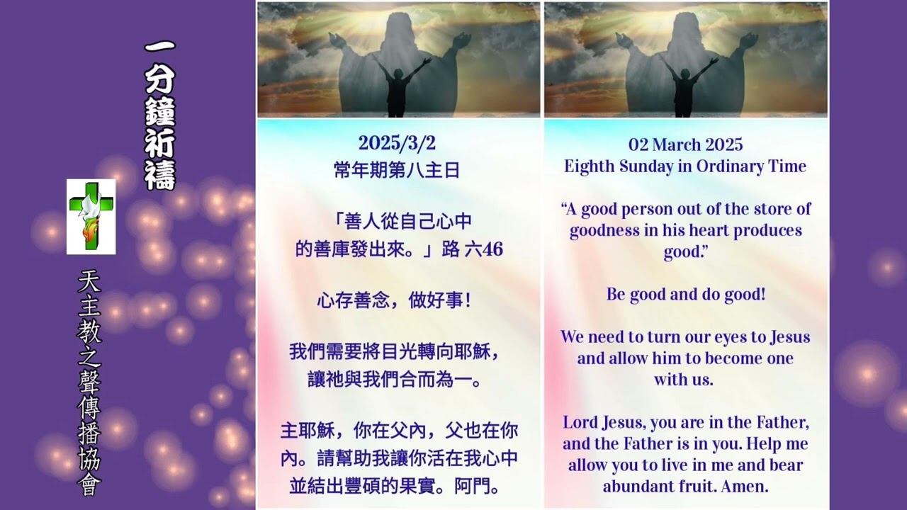 【一分鐘祈禱】2025.03.02