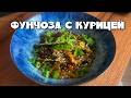 Фунчоза с Курицей — Идеальный Рецепт для Любителей Восточной Кухни 🍽️
