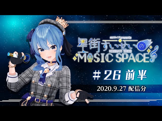 【公式】『星街すいせいのMUSIC SPACE』#26 前半（2020年9月27日放送分）のサムネイル