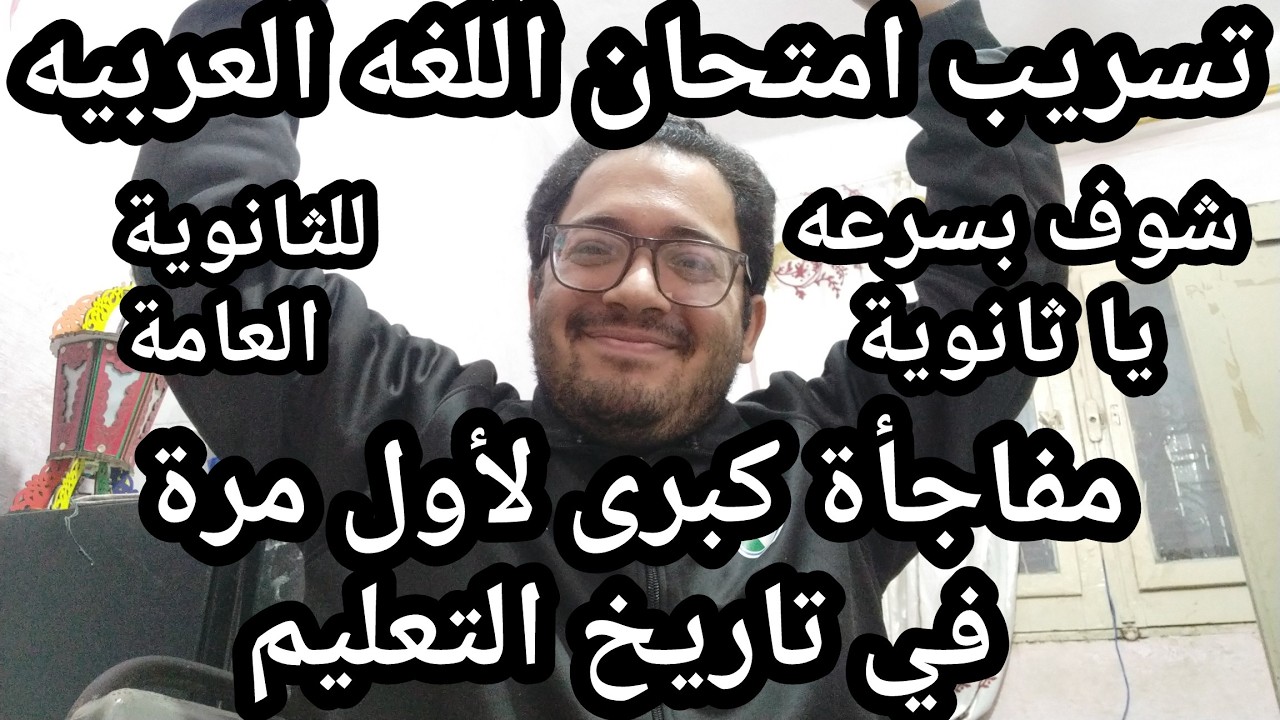 عاجل الأن !! تسريب امتحان اللغه العربيه للثانويه العامه شوف بسرعه يا تالته ثانوي المفاجأة دي !!
