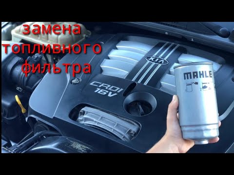 Как заменить топливный фильтр на Киа Соренто Kia Sorento