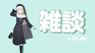 【🔴雑談】どんな話をしても止めないでください。【にじさんじ/シスター・クレア】