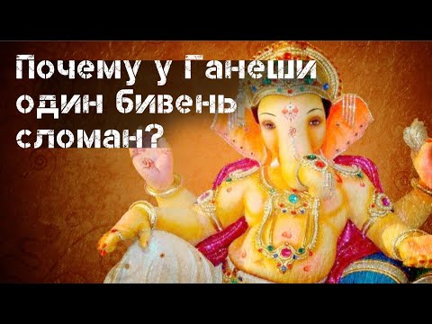 Почему у Ганеши один бивень сломан?